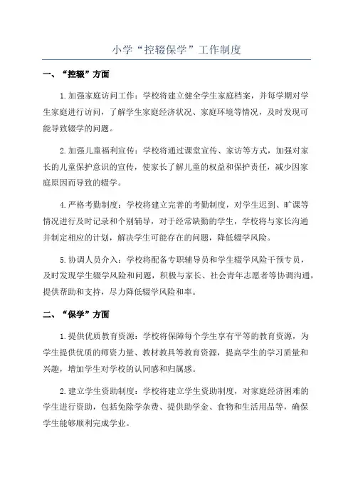小学“控辍保学”工作制度