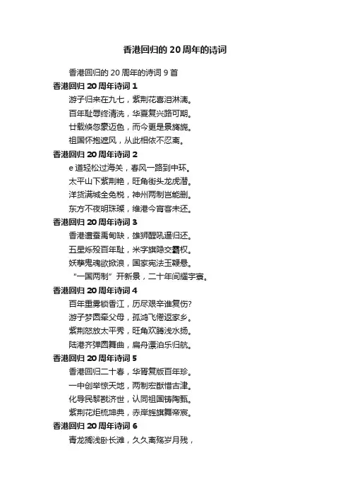 香港回归的20周年的诗词