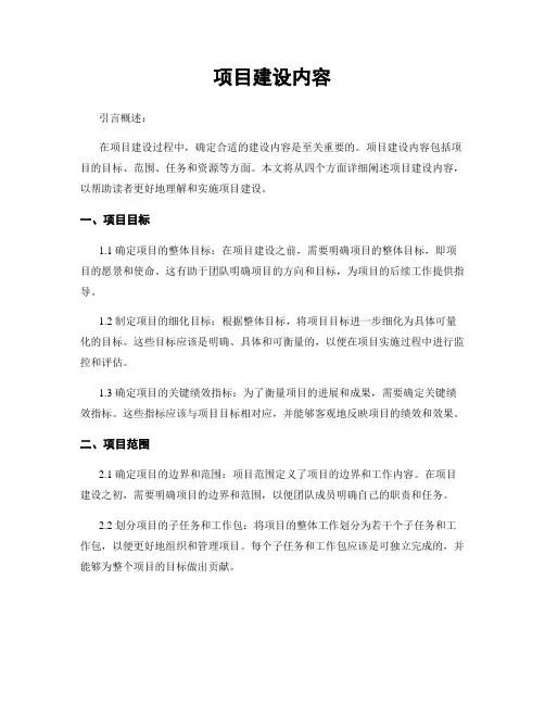 项目建设内容