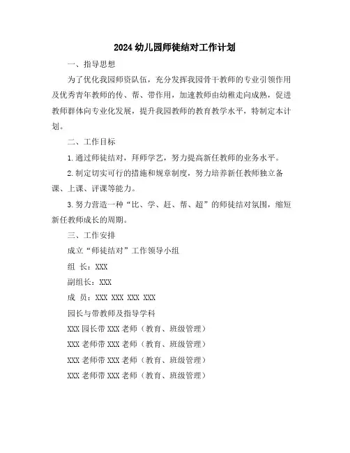 2024幼儿园师徒结对工作计划
