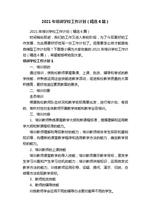 2021年培训学校工作计划（精选6篇）