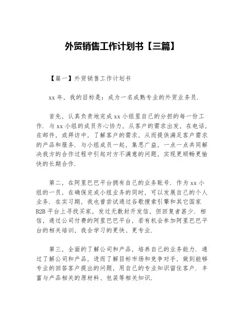 外贸销售工作计划书【三篇】