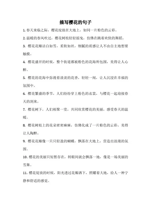 描写樱花的句子
