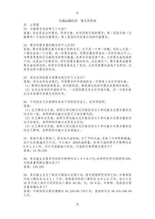 交通运输经济第2次作业