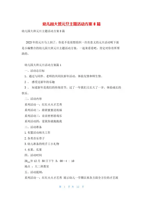 幼儿园大班元旦主题活动方案8篇