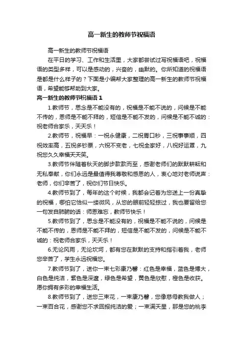 高一新生的教师节祝福语