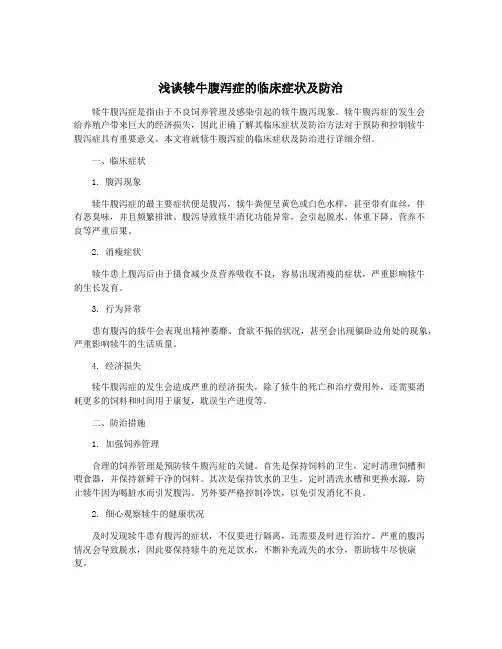 浅谈犊牛腹泻症的临床症状及防治