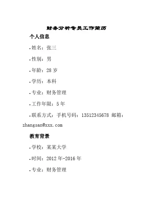 财务分析专员工作简历