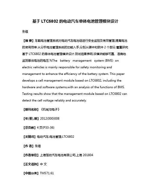 基于LTC6802的电动汽车单体电池管理模块设计