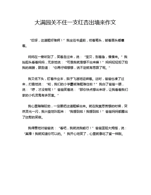 大满园关不住一支红杏出墙来作文