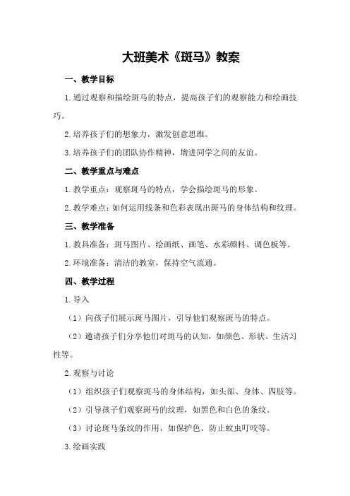 大班美术《斑马》教案