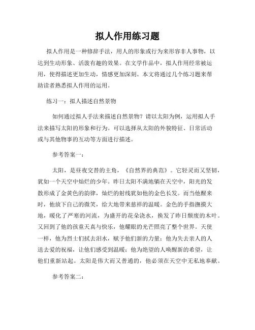 拟人作用练习题