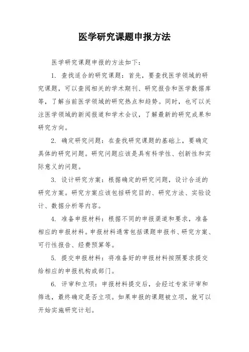 医学研究课题申报方法