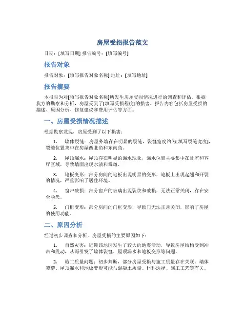 房屋受损报告范文