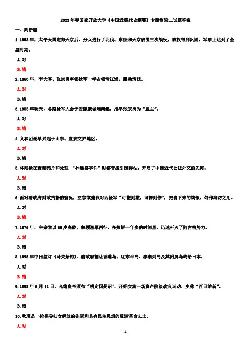 2023年春国家开放大学《中国近现代史纲要》专题测验二试题答案
