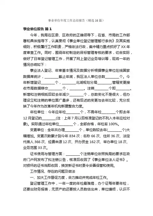 事业单位年度工作总结报告（精选16篇）