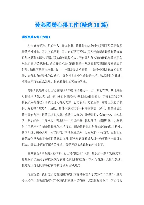 读狼图腾心得工作(精选10篇)