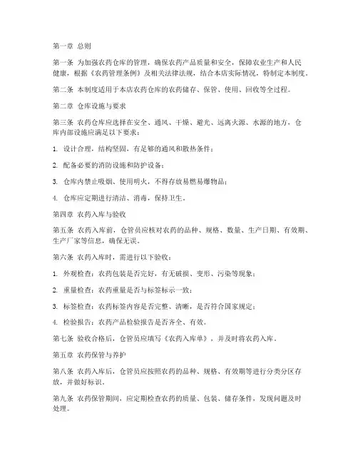 农资店农药仓库管理制度