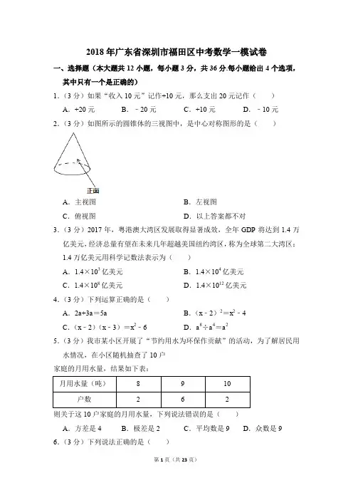 2018年广东省深圳市福田区中考一模数学试卷(解析版)