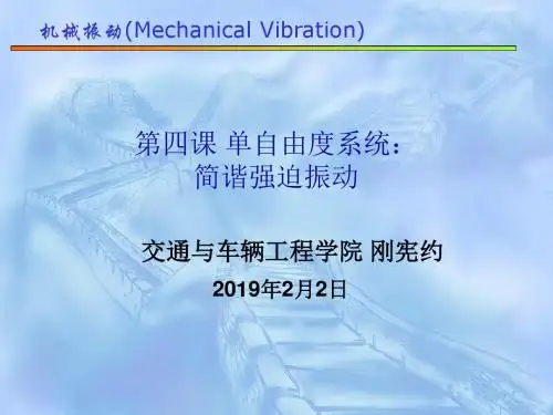 第04课 单自由度系统：简谐强迫振动.