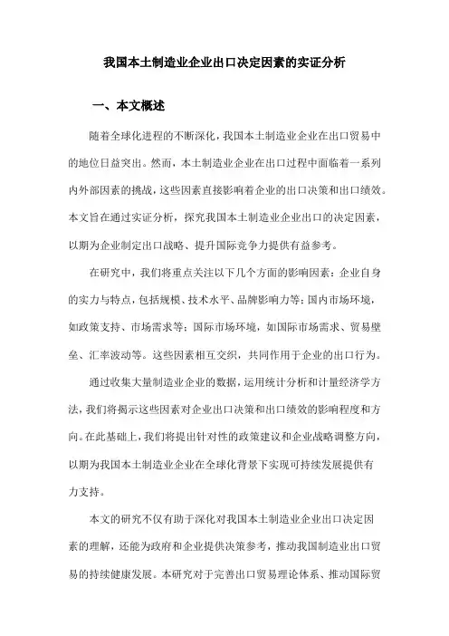 我国本土制造业企业出口决定因素的实证分析