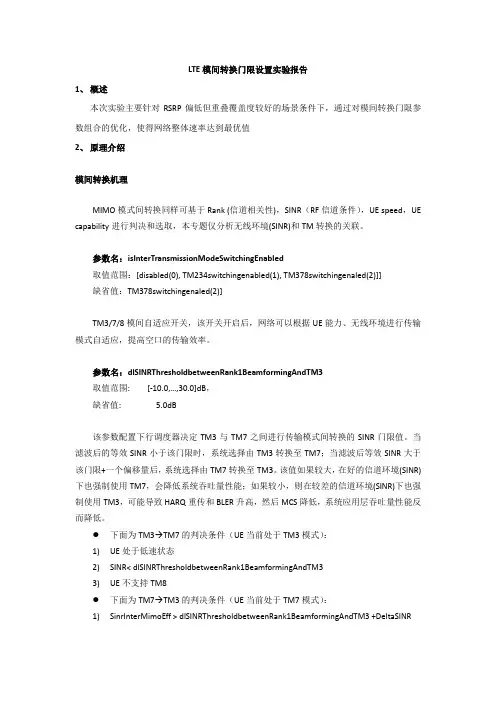 LTE优化：LTE模间转换门限设置实验报告