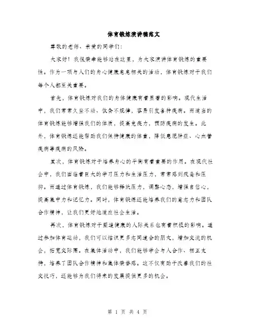 体育锻炼演讲稿范文(二篇)