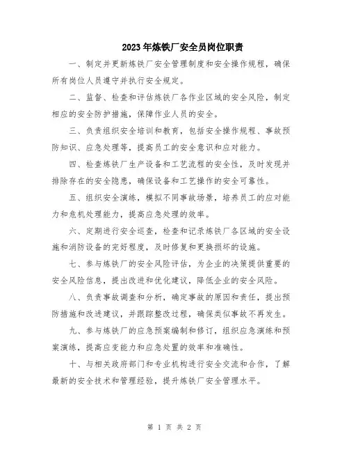 2023年炼铁厂安全员岗位职责