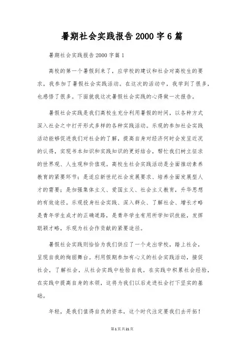 暑期社会实践报告2000字6篇