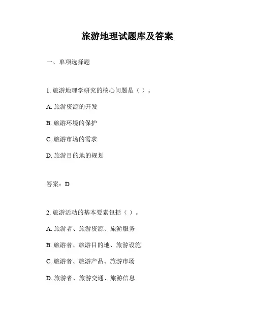 旅游地理试题库及答案