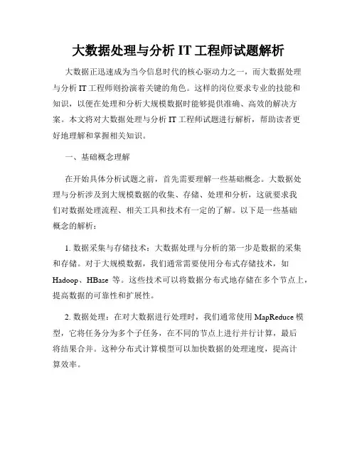 大数据处理与分析IT工程师试题解析