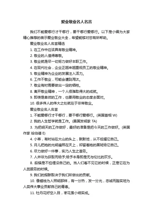 爱业敬业名人名言
