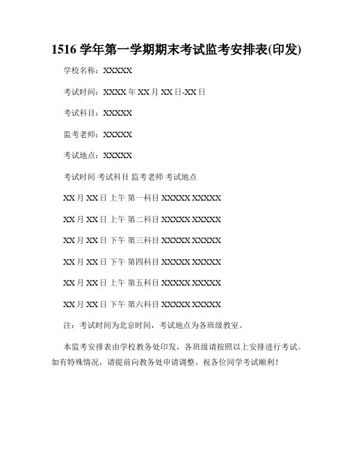 1516学年第一学期期末考试监考安排表(印发)