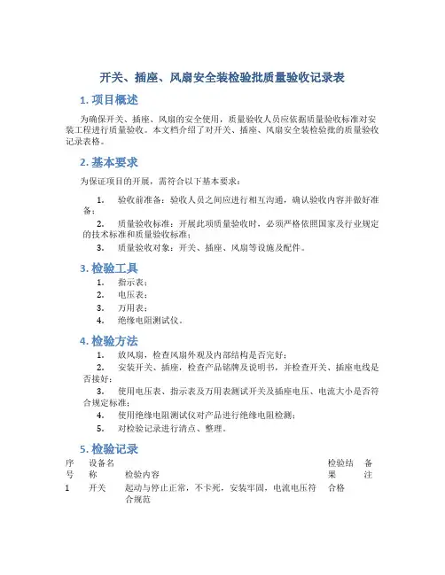 开关、插座、风扇安全装检验批质量验收记录表