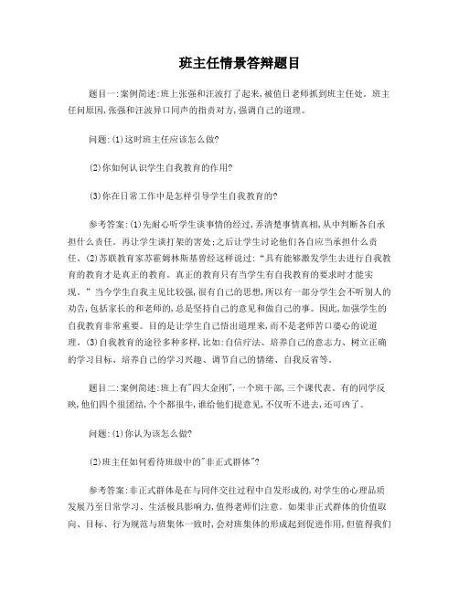 班主任情景答辩题目(初稿)