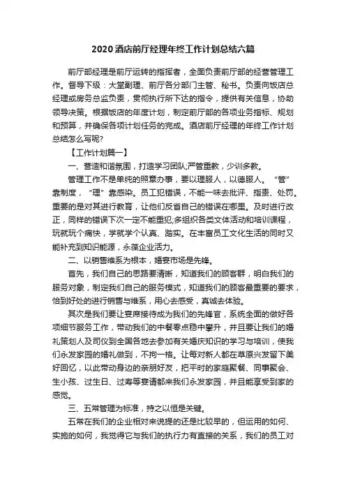 2020酒店前厅经理年终工作计划总结六篇