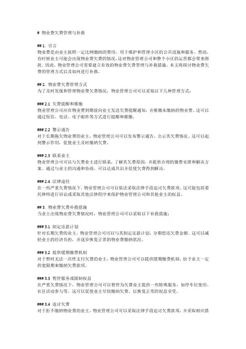 物业费欠费管理与补救