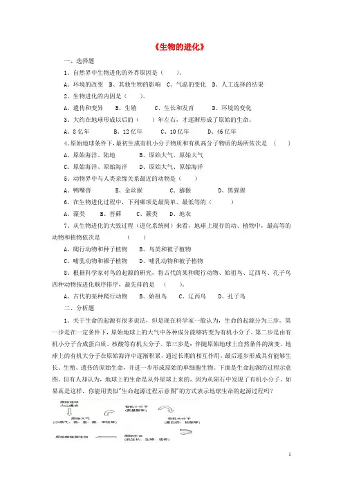 八年级生物下册 第21章 第二节 生物的进化习题2(无答案)(新版)北师大版