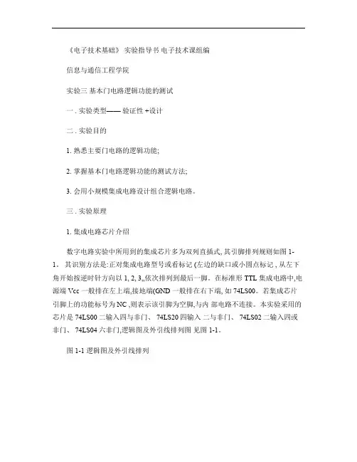 数字电子技术基础实验指导书(1)