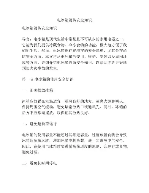 电冰箱消防安全知识