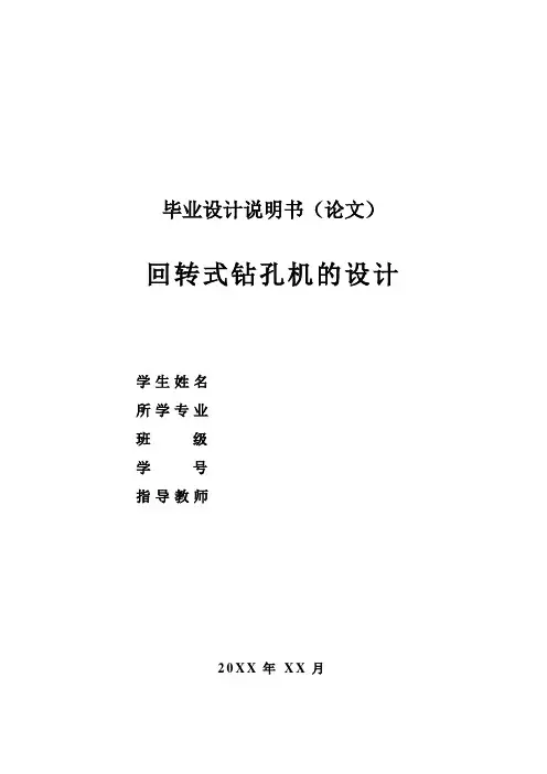 回转式钻孔机毕业设计教材
