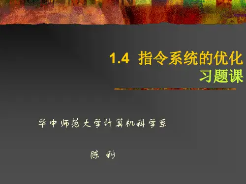 0104指令系统的优化例题
