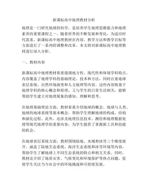 新课标高中地理教材分析