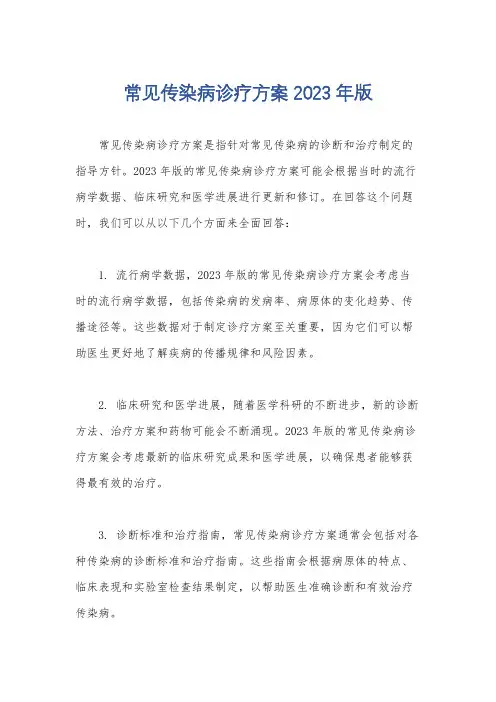 常见传染病诊疗方案2023年版