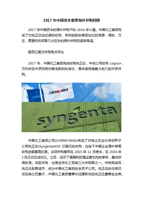 2017年中国资本重要海外并购回顾