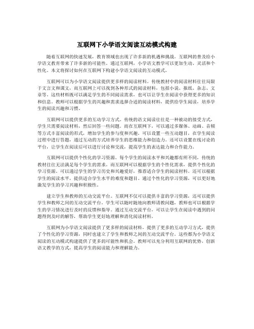 互联网下小学语文阅读互动模式构建