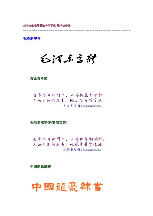 三十三款毛笔书法字体 练书法必备