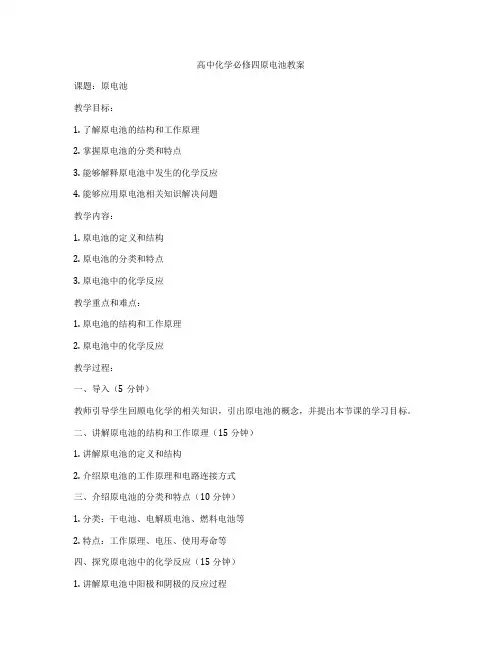 高中化学必修四原电池教案
