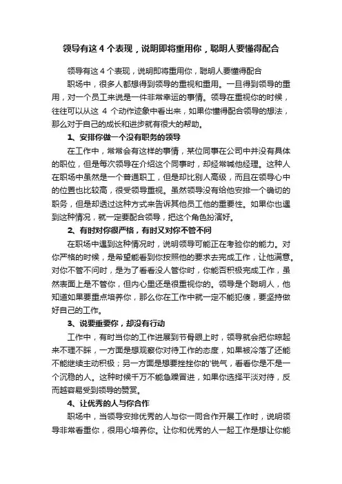 领导有这4个表现，说明即将重用你，聪明人要懂得配合