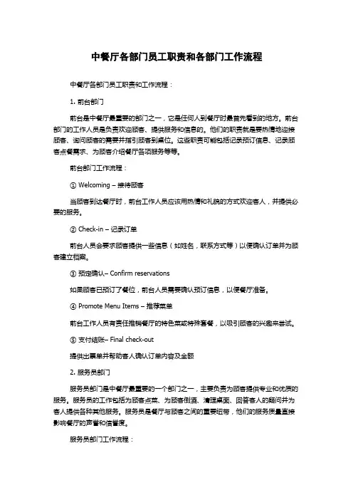 中餐厅各部门员工职责和各部门工作流程